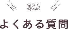 よくある質問